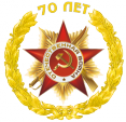 Цикл мероприятий, посвященных празднованию 70 - летия Победы в Великой Отечественной войне