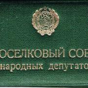 Депутатское удостоверение 