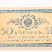 Казначейский разменный знак номинальной стоимостью «Пятьдесят копеек», образец 1915 г.
