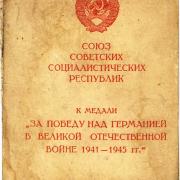 Удостоверение к медали «За победу над Германией в Великой Отечественной войне 1941-1945гг»
